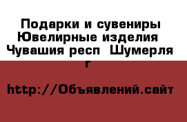 Подарки и сувениры Ювелирные изделия. Чувашия респ.,Шумерля г.